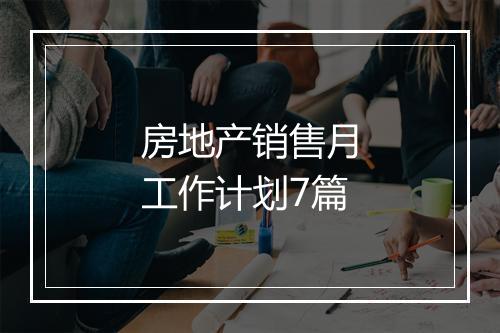 房地产销售月工作计划7篇