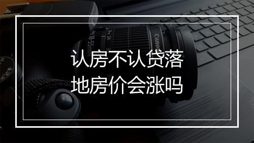 认房不认贷落地房价会涨吗