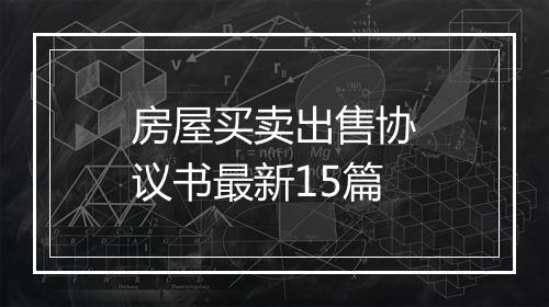 房屋买卖出售协议书最新15篇