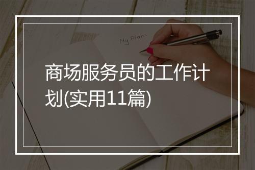 商场服务员的工作计划(实用11篇)