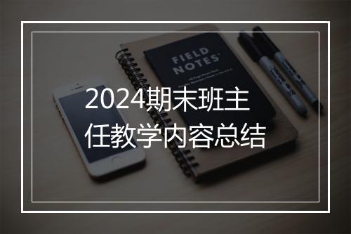 2024期末班主任教学内容总结