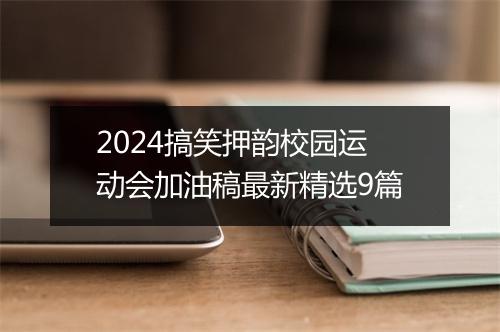 2024搞笑押韵校园运动会加油稿最新精选9篇