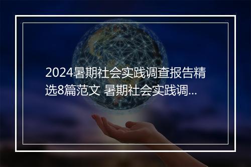2024暑期社会实践调查报告精选8篇范文 暑期社会实践调查报告精选8篇