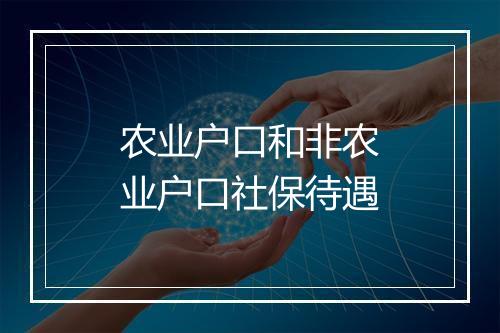 农业户口和非农业户口社保待遇