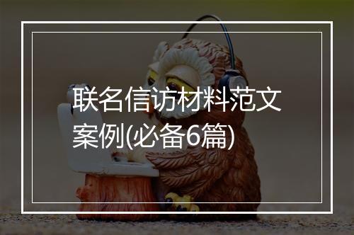 联名信访材料范文案例(必备6篇)