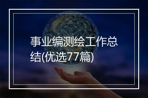 事业编测绘工作总结(优选77篇)