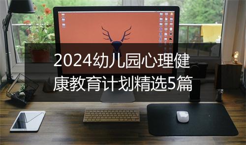 2024幼儿园心理健康教育计划精选5篇