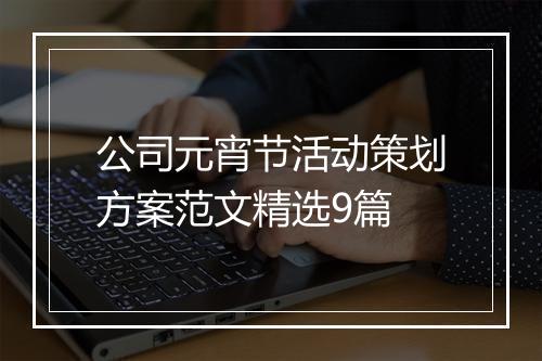 公司元宵节活动策划方案范文精选9篇