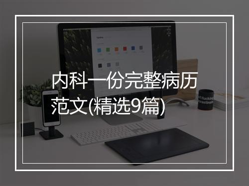 内科一份完整病历范文(精选9篇)