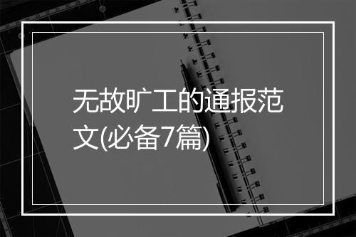 无故旷工的通报范文(必备7篇)