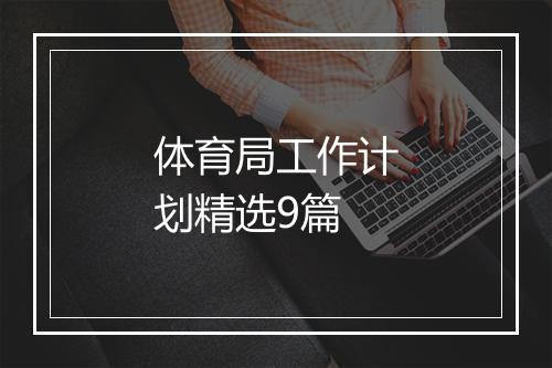 体育局工作计划精选9篇