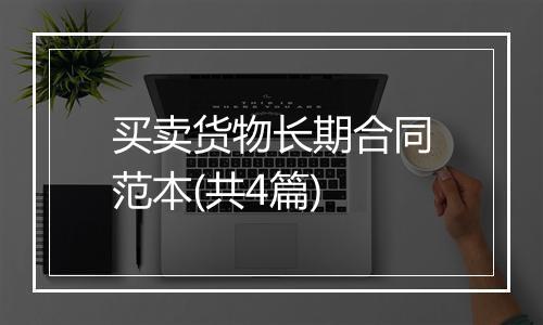 买卖货物长期合同范本(共4篇)