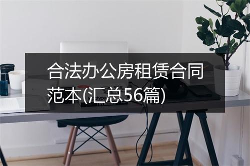 合法办公房租赁合同范本(汇总56篇)