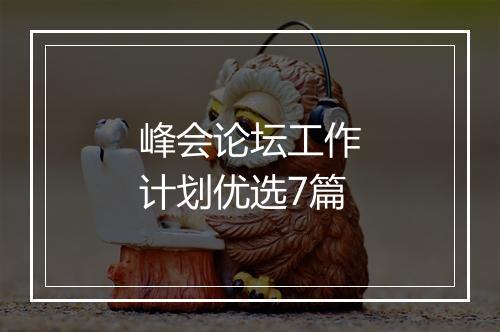 峰会论坛工作计划优选7篇