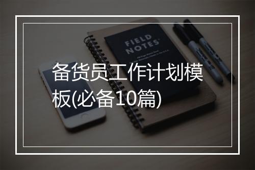 备货员工作计划模板(必备10篇)
