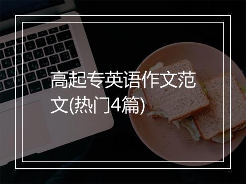 高起专英语作文范文(热门4篇)