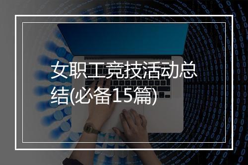 女职工竞技活动总结(必备15篇)