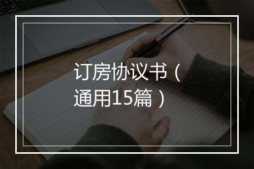 订房协议书(通用15篇)
