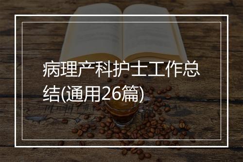 病理产科护士工作总结(通用26篇)