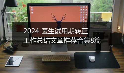 2024 医生试用期转正工作总结文章推荐合集8篇