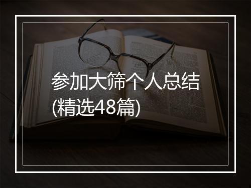 参加大筛个人总结(精选48篇)