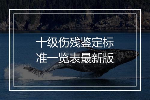 十级伤残鉴定标准一览表最新版