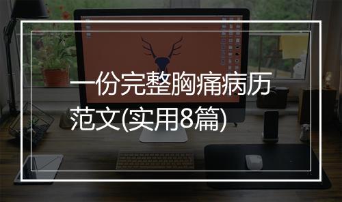 一份完整胸痛病历范文(实用8篇)