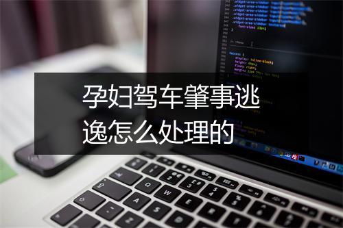 孕妇驾车肇事逃逸怎么处理的
