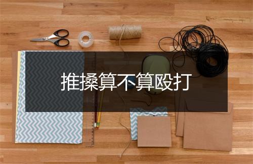 推搡算不算殴打