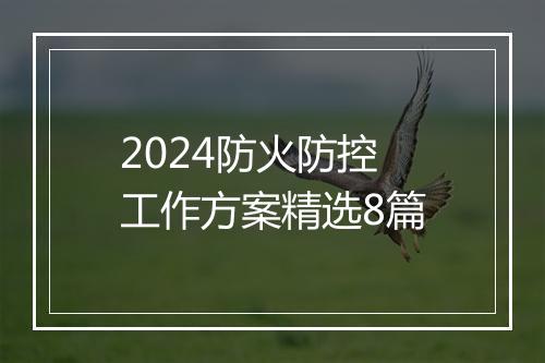 2024防火防控工作方案精选8篇