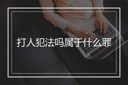 打人犯法吗属于什么罪