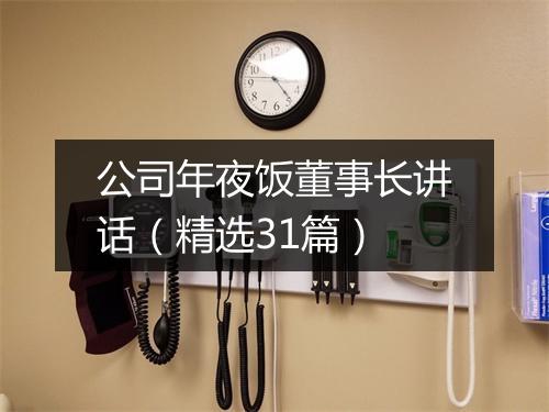 公司年夜饭董事长讲话(精选31篇)