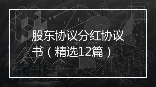 股东协议分红协议书(精选12篇)