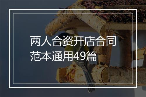 两人合资开店合同范本通用49篇