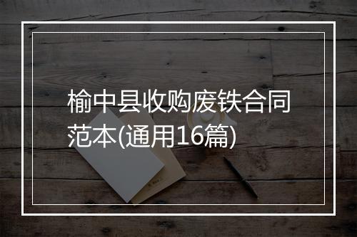 榆中县收购废铁合同范本(通用16篇)