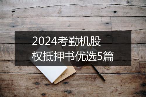 2024考勤机股权抵押书优选5篇