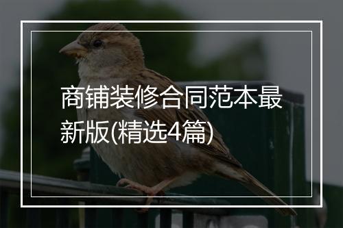 商铺装修合同范本最新版(精选4篇)