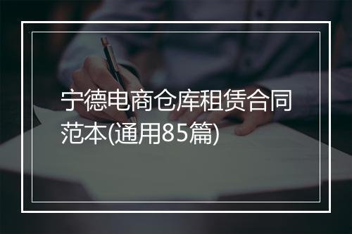 宁德电商仓库租赁合同范本(通用85篇)