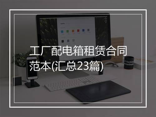 工厂配电箱租赁合同范本(汇总23篇)