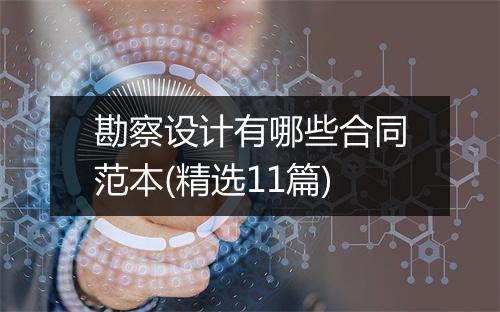 勘察设计有哪些合同范本(精选11篇)
