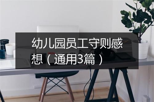 幼儿园员工守则感想(通用3篇)