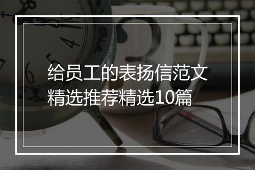 给员工的表扬信范文精选推荐精选10篇