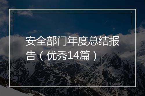 安全部门年度总结报告(优秀14篇)