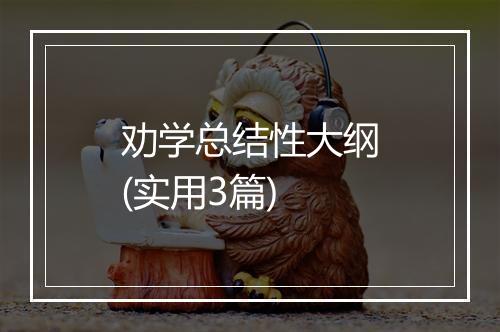 劝学总结性大纲(实用3篇)