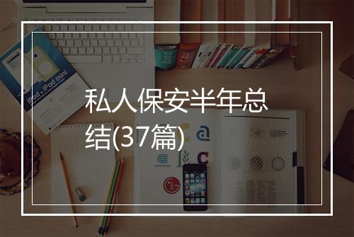 私人保安半年总结(37篇)