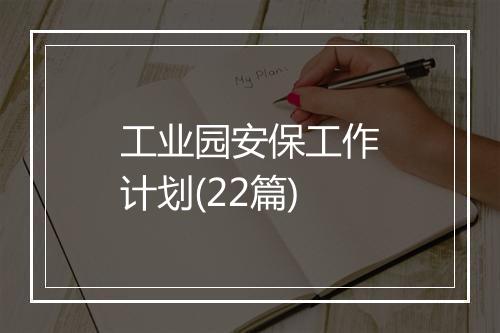 工业园安保工作计划(22篇)