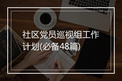社区党员巡视组工作计划(必备48篇)