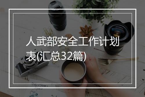 人武部安全工作计划表(汇总32篇)