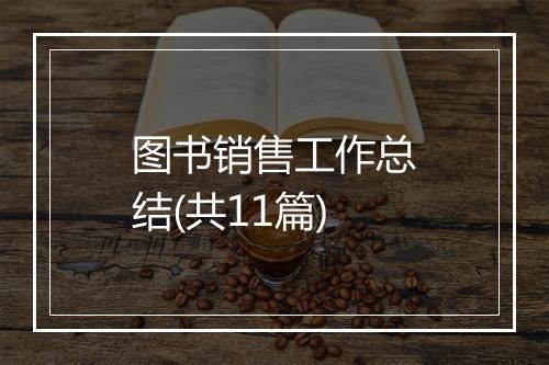 图书销售工作总结(共11篇)