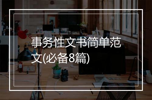 事务性文书简单范文(必备8篇)
